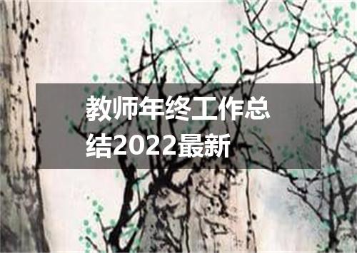 教师年终工作总结2022最新