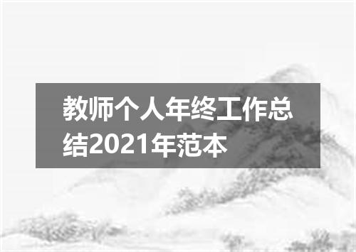 教师个人年终工作总结2021年范本