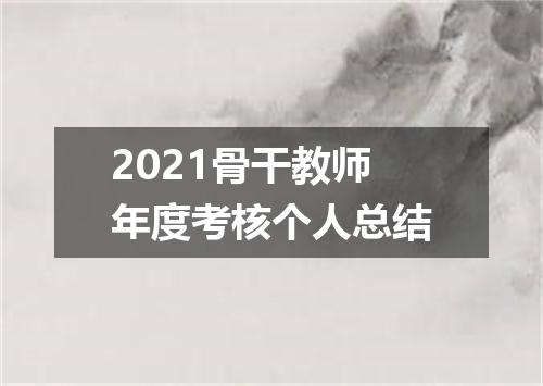 2021骨干教师年度考核个人总结