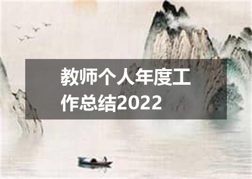 教师个人年度工作总结2022