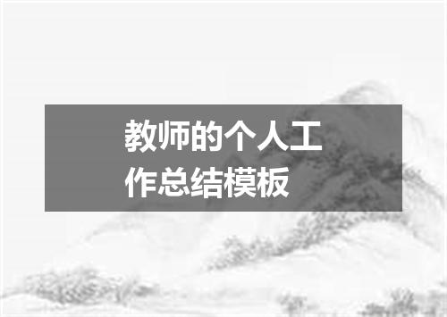 教师的个人工作总结模板