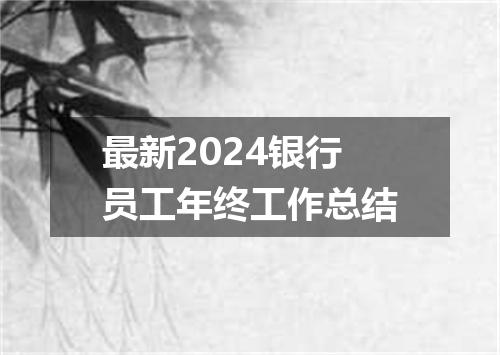 最新2024银行员工年终工作总结