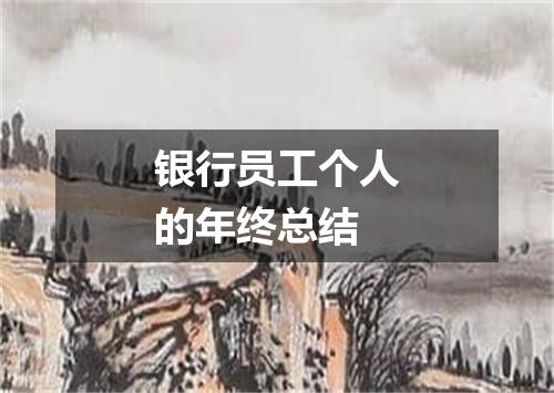 银行员工个人的年终总结