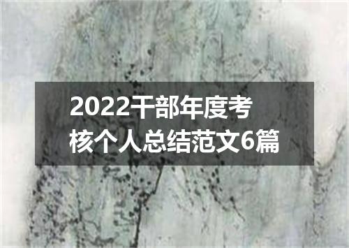 2022干部年度考核个人总结范文6篇