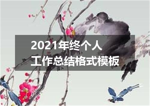 2021年终个人工作总结格式模板