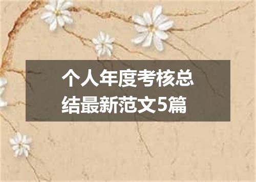 个人年度考核总结最新范文5篇