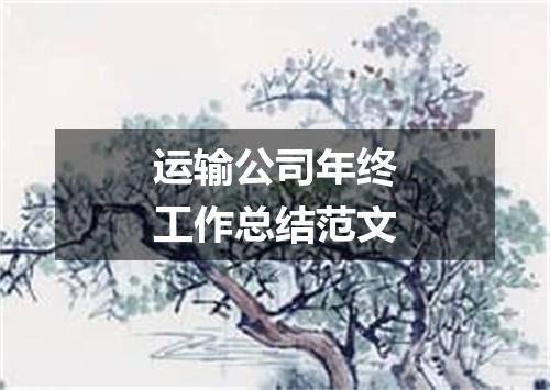 运输公司年终工作总结范文