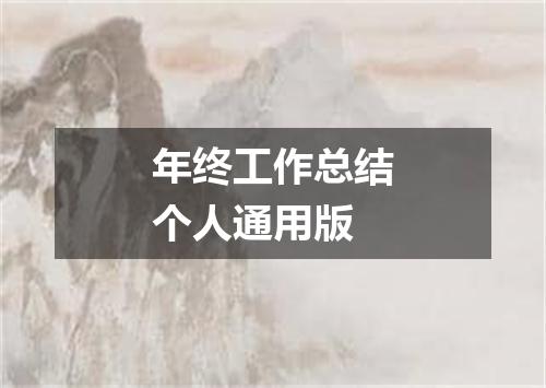 年终工作总结个人通用版