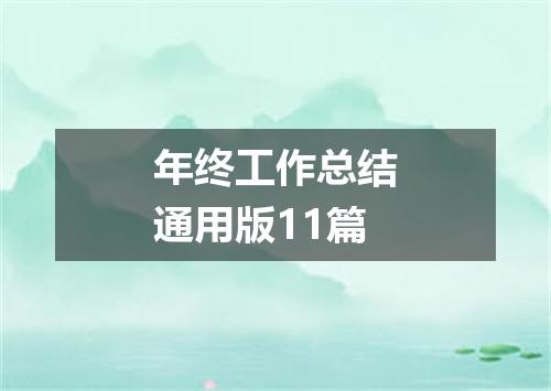 年终工作总结通用版11篇