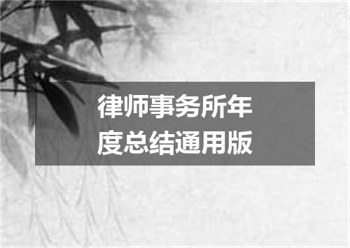 律师事务所年度总结通用版