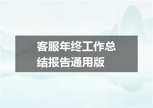 客服年终工作总结报告通用版