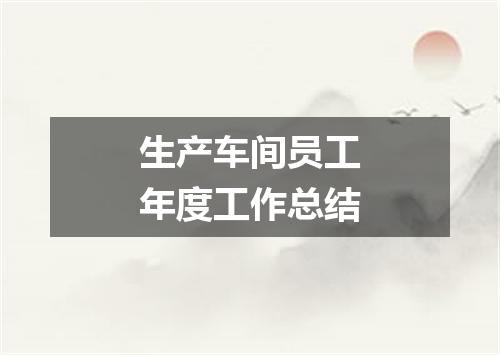 生产车间员工年度工作总结