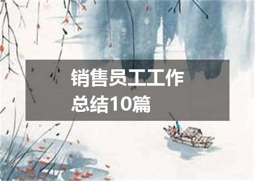 销售员工工作总结10篇