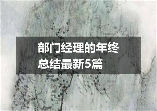 部门经理的年终总结最新5篇