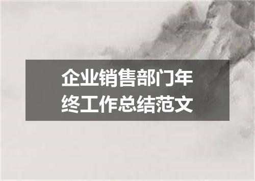 企业销售部门年终工作总结范文