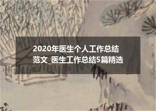 2020年医生个人工作总结范文_医生工作总结5篇精选