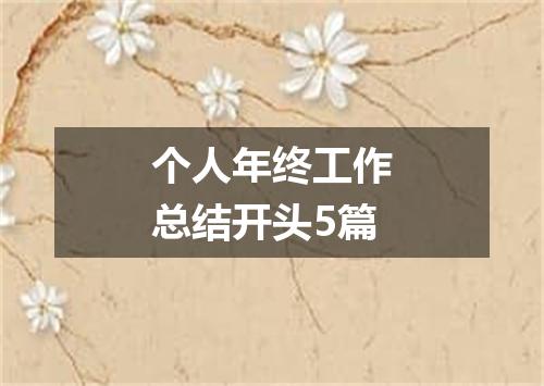 个人年终工作总结开头5篇