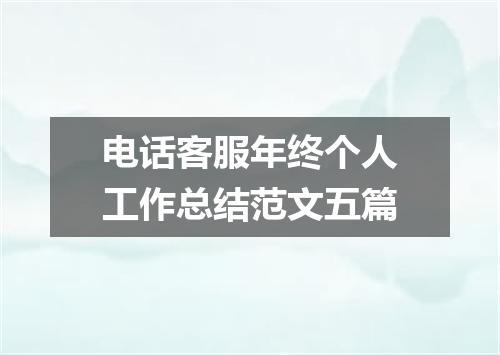 电话客服年终个人工作总结范文五篇