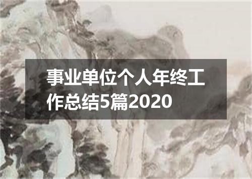 事业单位个人年终工作总结5篇2020