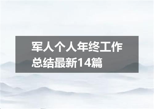 军人个人年终工作总结最新14篇