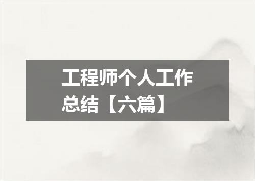 工程师个人工作总结【六篇】