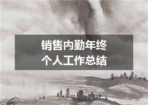 销售内勤年终个人工作总结
