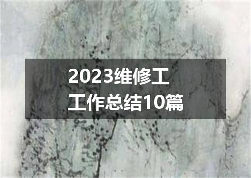 2023维修工工作总结10篇