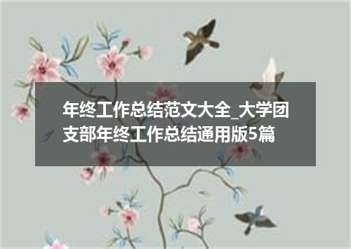 年终工作总结范文大全_大学团支部年终工作总结通用版5篇