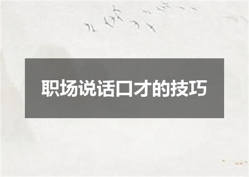 职场说话口才的技巧