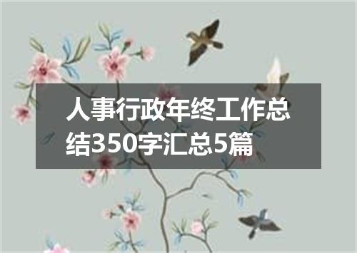 人事行政年终工作总结350字汇总5篇