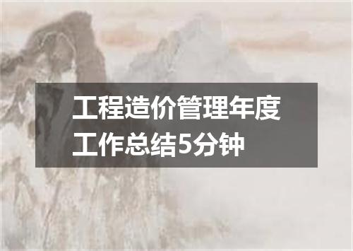 工程造价管理年度工作总结5分钟