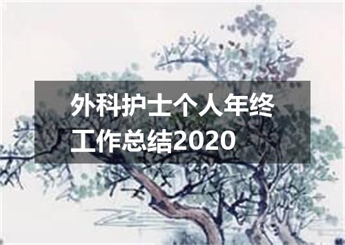 外科护士个人年终工作总结2020
