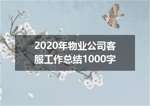 2020年物业公司客服工作总结1000字