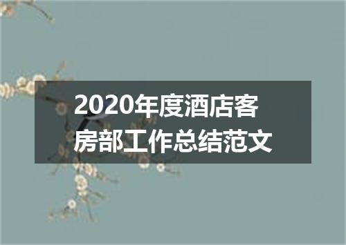 2020年度酒店客房部工作总结范文