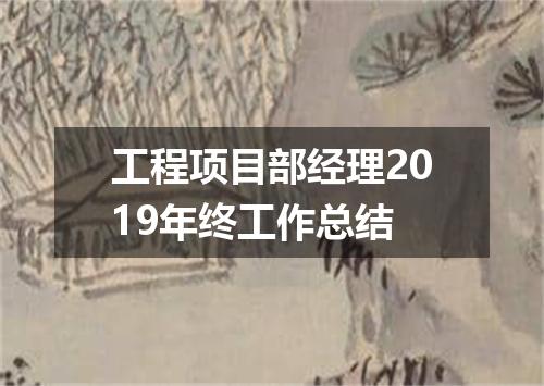 工程项目部经理2019年终工作总结