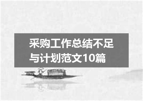 采购工作总结不足与计划范文10篇