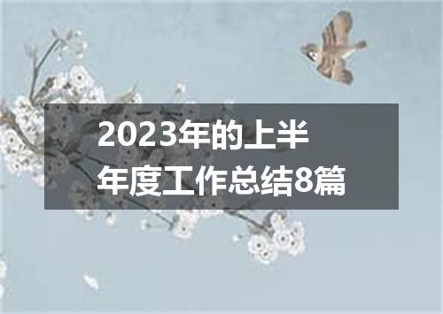 2023年的上半年度工作总结8篇