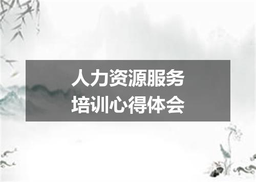 人力资源服务培训心得体会