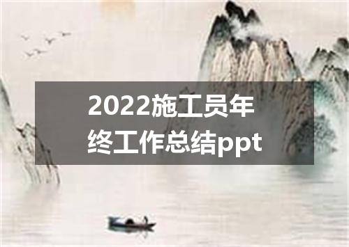 2022施工员年终工作总结ppt