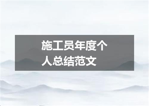 施工员年度个人总结范文