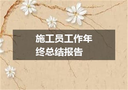 施工员工作年终总结报告