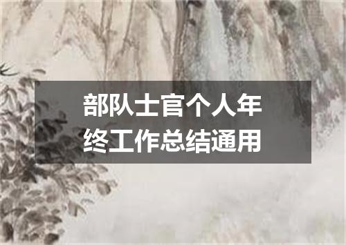 部队士官个人年终工作总结通用