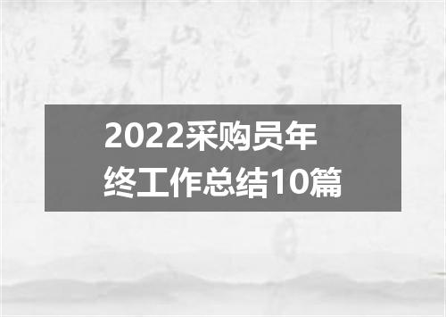 2022采购员年终工作总结10篇
