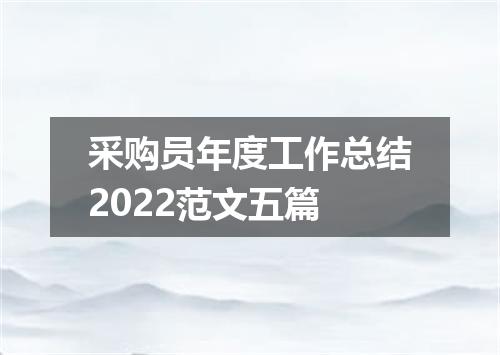 采购员年度工作总结2022范文五篇