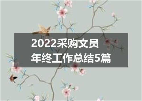2022采购文员年终工作总结5篇