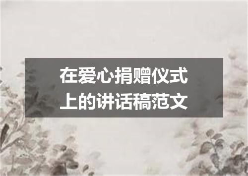 在爱心捐赠仪式上的讲话稿范文