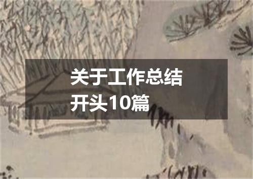 关于工作总结开头10篇
