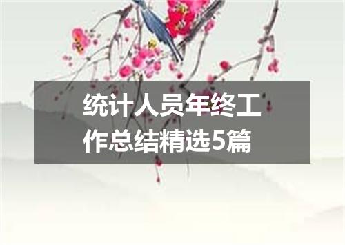 统计人员年终工作总结精选5篇