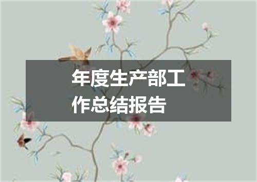 年度生产部工作总结报告