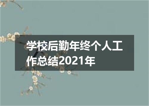 学校后勤年终个人工作总结2021年